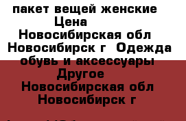 пакет вещей женские › Цена ­ 800 - Новосибирская обл., Новосибирск г. Одежда, обувь и аксессуары » Другое   . Новосибирская обл.,Новосибирск г.